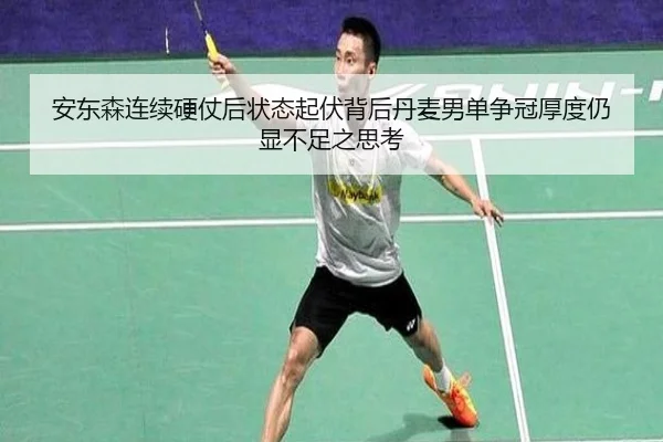 an-dong-sen-lian-xu-ying-zhang-hou-zhuang-tai-qi-fu-bei-hou-dan-mai-nan-dan-zheng-guan-hou-du-reng-xian-bu-zu-zhi-si-kao-2-661.jpg