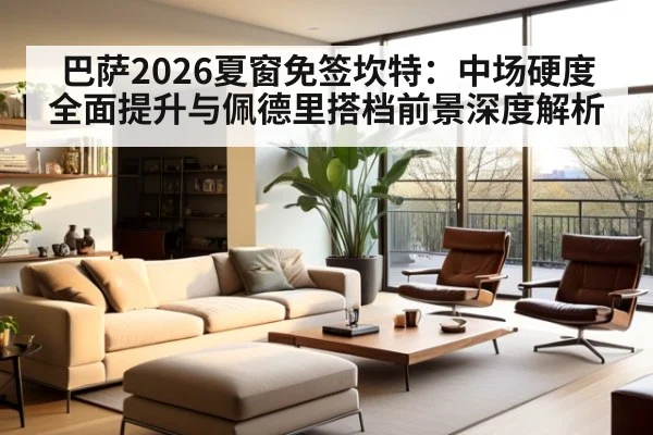 巴萨2026夏窗免签坎特:中场硬度全面提升与佩德里搭档前景深度解析