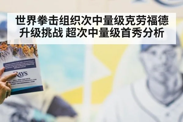 世界拳击组织次中量级克劳福德升级挑战 超次中量级首秀分析