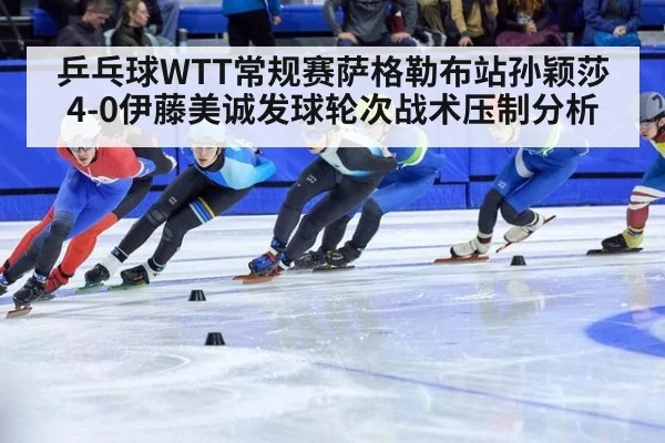 乒乓球WTT常规赛萨格勒布站孙颖莎4-0伊藤美诚发球轮次战术压制分析