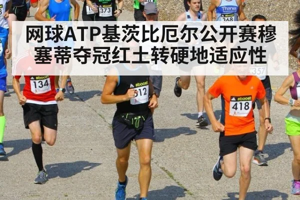 网球ATP基茨比厄尔公开赛穆塞蒂夺冠红土转硬地适应性
