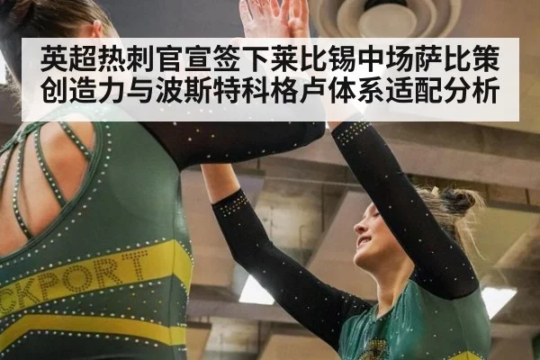 英超热刺官宣签下莱比锡中场萨比策创造力与波斯特科格卢体系适配分析