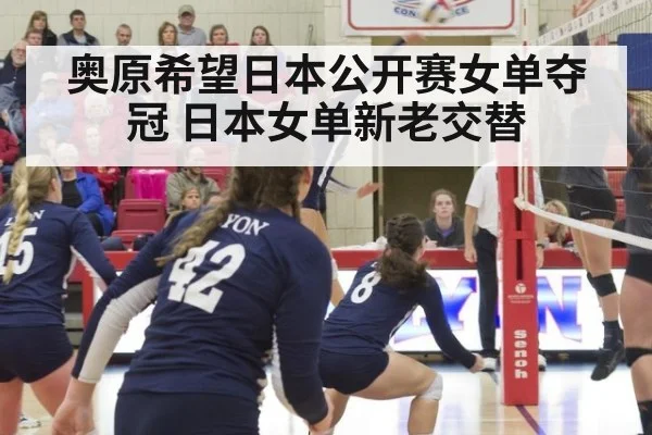 奥原希望日本公开赛女单夺冠 日本女单新老交替