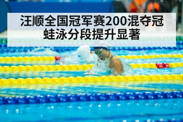 汪顺全国冠军赛200混夺冠 蛙泳分段提升显著