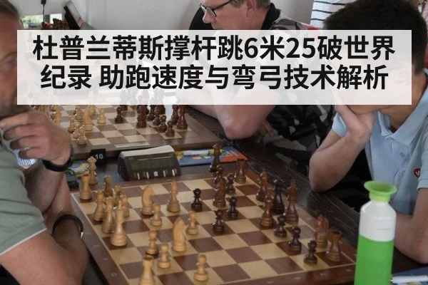 杜普兰蒂斯撑杆跳6米25破世界纪录 助跑速度与弯弓技术解析