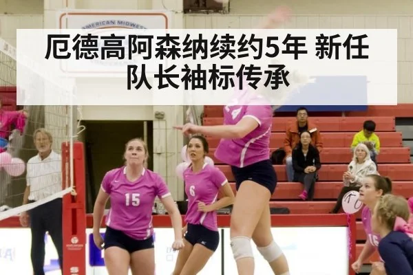 厄德高阿森纳续约5年 新任队长袖标传承