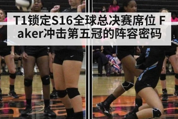T1锁定S16全球总决赛席位 Faker冲击第五冠的阵容密码