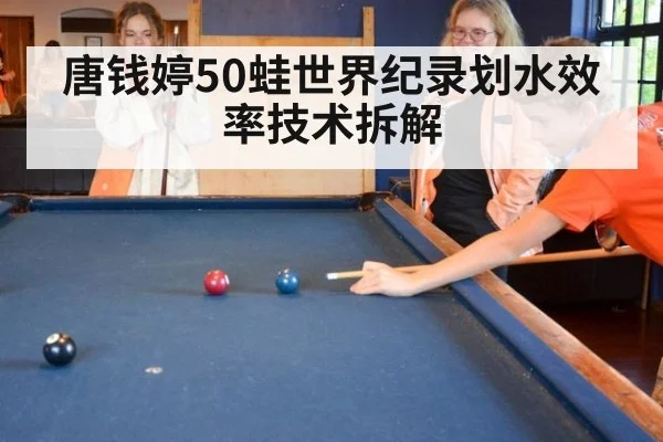 唐钱婷50蛙世界纪录划水效率技术拆解