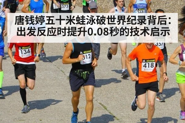 唐钱婷五十米蛙泳破世界纪录背后：出发反应时提升0.08秒的技术启示