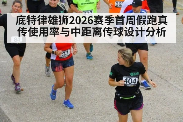 底特律雄狮2026赛季首周假跑真传使用率与中距离传球设计分析