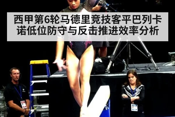 西甲第6轮马德里竞技客平巴列卡诺低位防守与反击推进效率分析