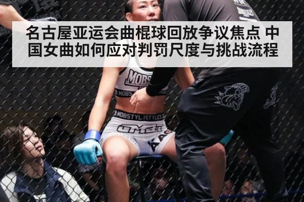 名古屋亚运会曲棍球回放争议焦点 中国女曲如何应对判罚尺度与挑战流程