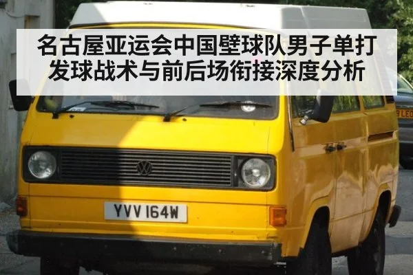 名古屋亚运会中国壁球队男子单打发球战术与前后场衔接深度分析