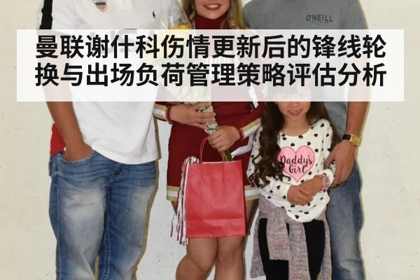 曼联谢什科伤情更新后的锋线轮换与出场负荷管理策略评估分析 | jnsports