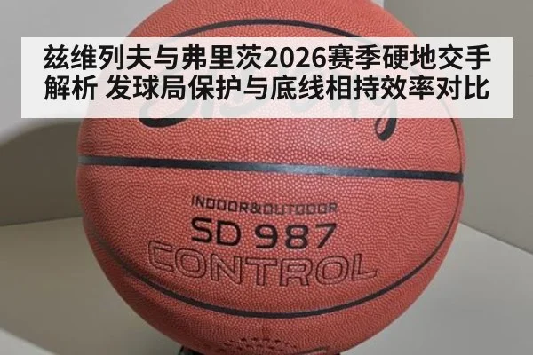兹维列夫与弗里茨2026赛季硬地交手解析 发球局保护与底线相持效率对比 | jnsports