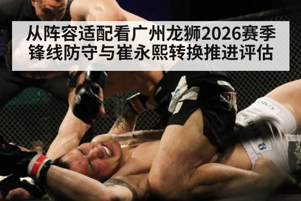 从阵容适配看广州龙狮2026赛季锋线防守与崔永熙转换推进评估 | jnsports
