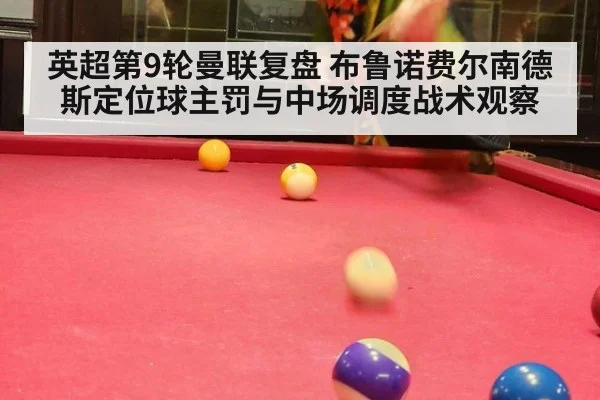 英超第9轮曼联复盘 布鲁诺费尔南德斯定位球主罚与中场调度战术观察 | jnsports